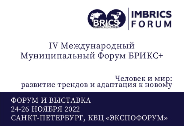IV Международный Муниципальный Форум БРИКС+