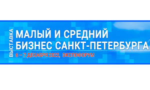 Форум малого и среднего предпринимательства Санкт-Петербурга