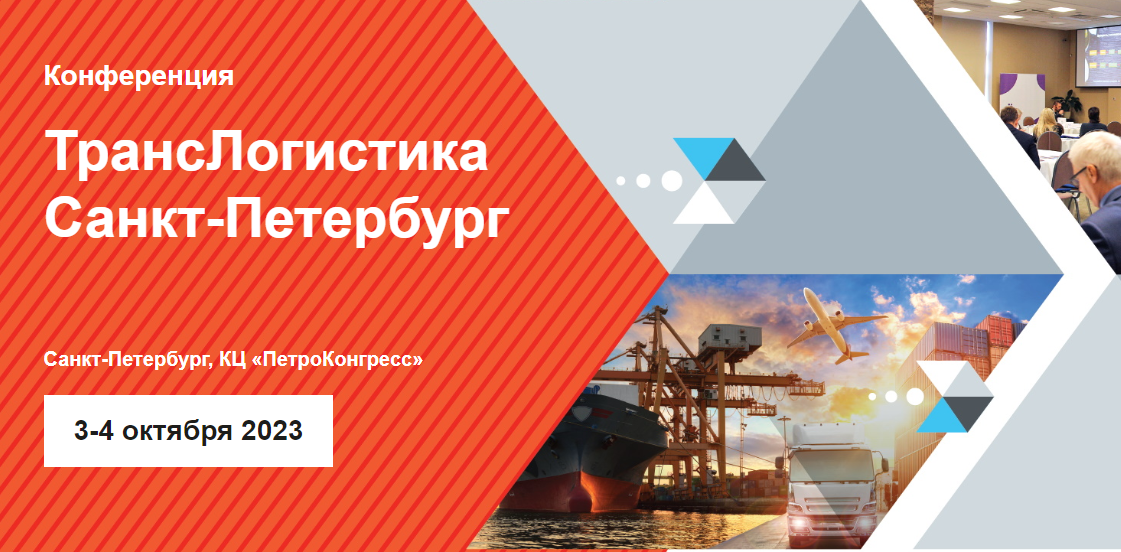 Конференция «Транслогистика Санкт-Петербург»