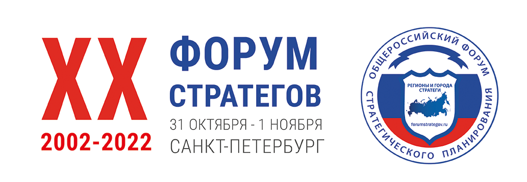 XX Общероссийский форум «Стратегическое планирование в регионах и городах России»